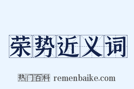 荣势近义词是什么意思的图片